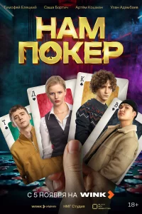 Нам покер